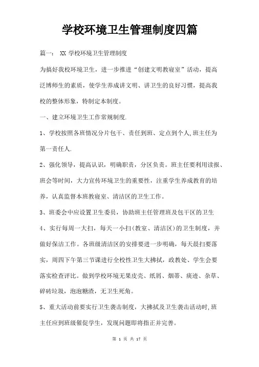 学校环境卫生管理制度四篇