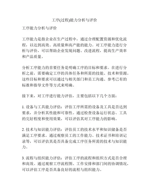 工序(过程)能力分析与评价
