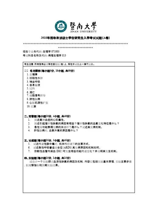 暨南大学813病理生理学2018年考研初试真题