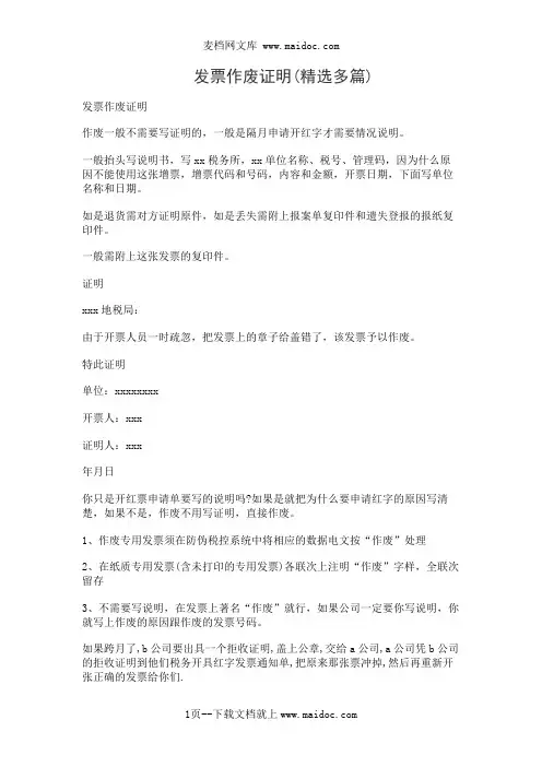发票作废证明(精选多篇)