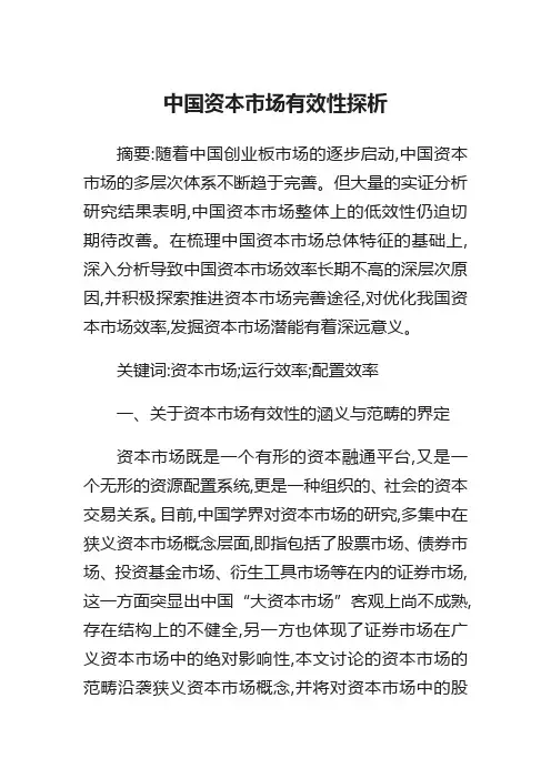 中国资本市场有效性探析