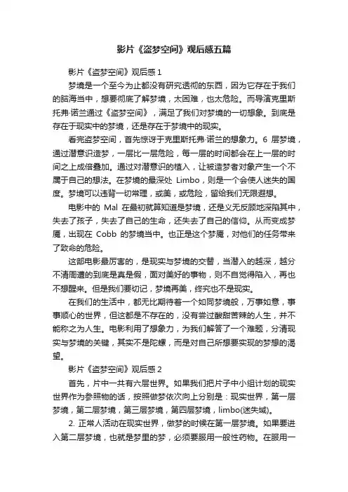 影片《盗梦空间》观后感五篇