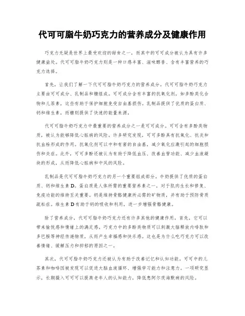 代可可脂牛奶巧克力的营养成分及健康作用