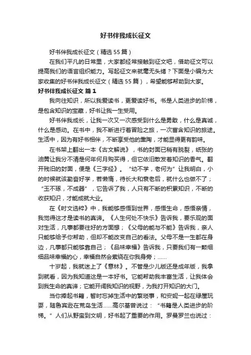 好书伴我成长征文（精选55篇）