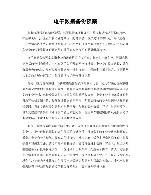 电子数据备份预案