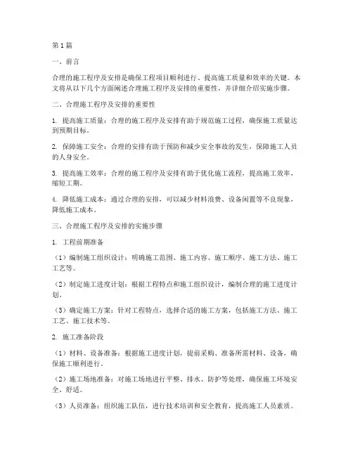 合理施工程序及安排(3篇)