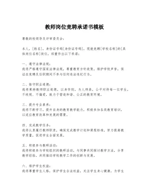 教师岗位竞聘承诺书模板
