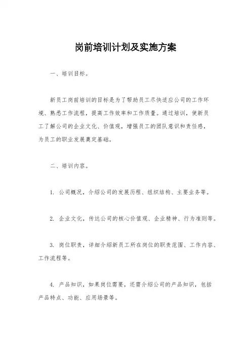 岗前培训计划及实施方案