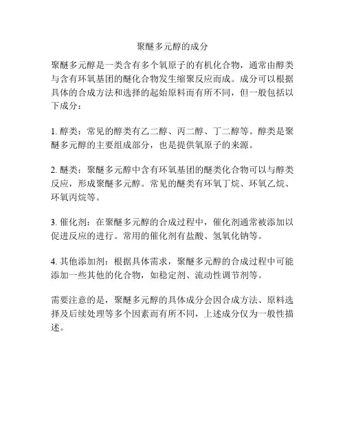 聚醚多元醇的成分