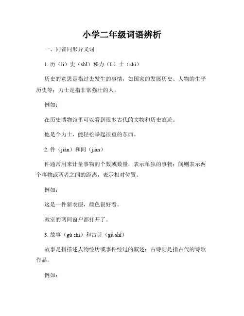 小学二年级词语辨析