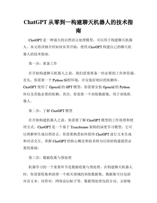 ChatGPT从零到一构建聊天机器人的技术指南