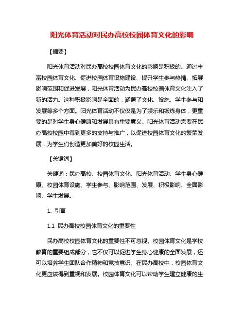 阳光体育活动对民办高校校园体育文化的影响