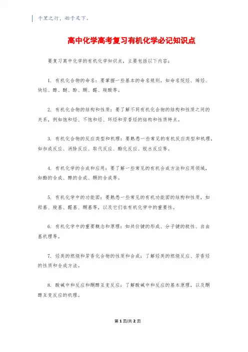 高中化学高考复习有机化学必记知识点