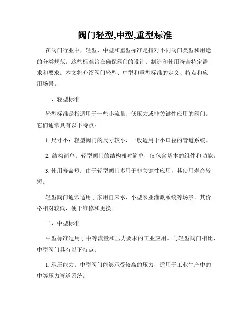 阀门轻型,中型,重型标准