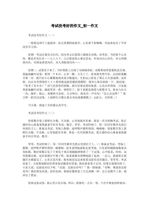 考试没考好的作文_初一作文.doc