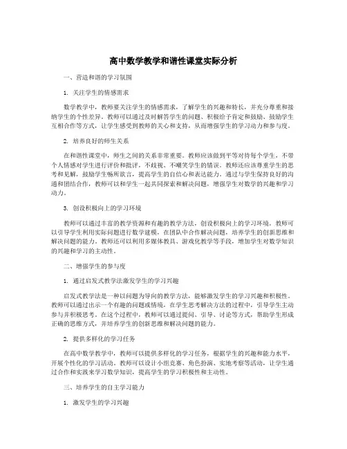 高中数学教学和谐性课堂实际分析