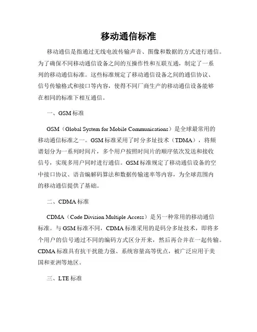 移动通信标准