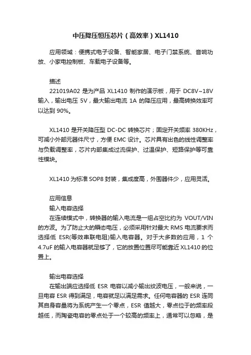 中压降压恒压芯片（高效率）XL1410