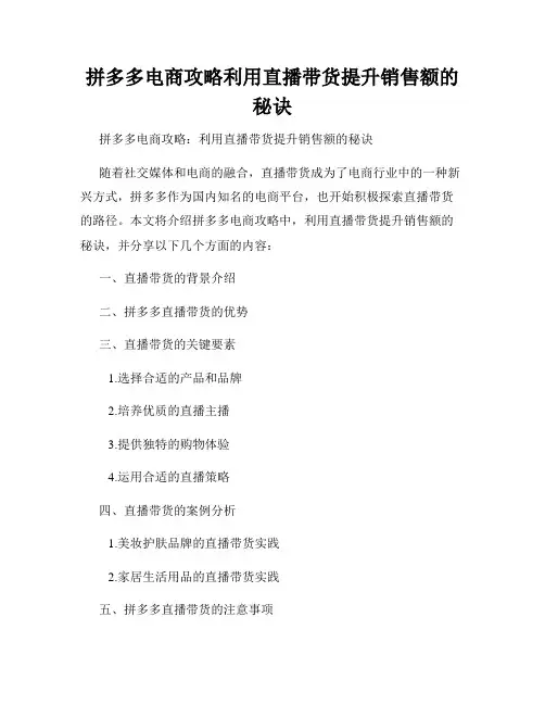 拼多多电商攻略利用直播带货提升销售额的秘诀