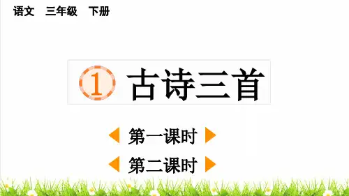 2023春统编版三年级语文下册第一单元第1课《古诗三首》教学课件