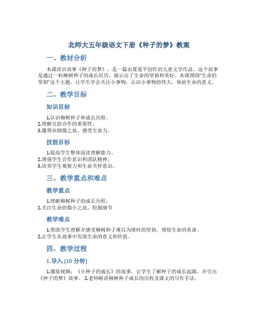 北师大五年级语文下册《种子的梦》教案