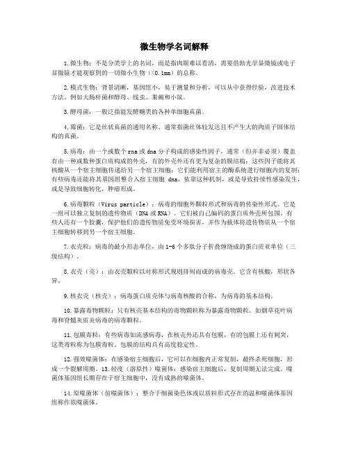 微生物学名词解释