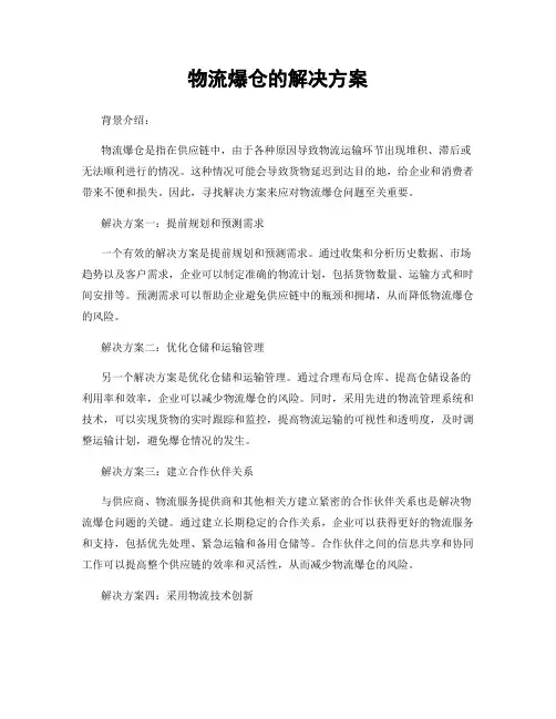 物流爆仓的解决方案