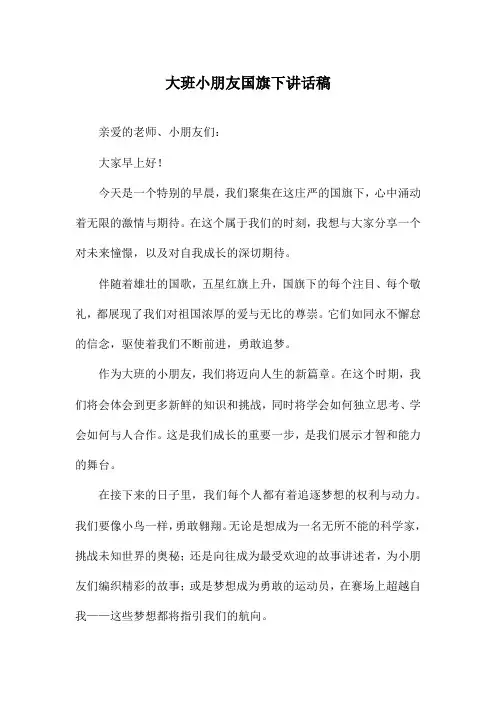 大班小朋友国旗下讲话稿