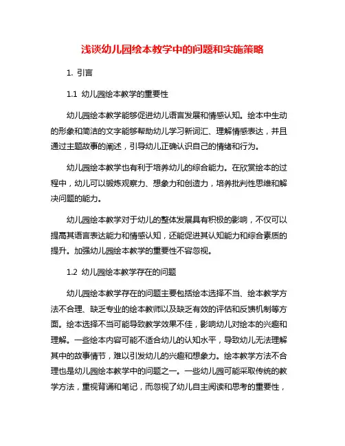 浅谈幼儿园绘本教学中的问题和实施策略