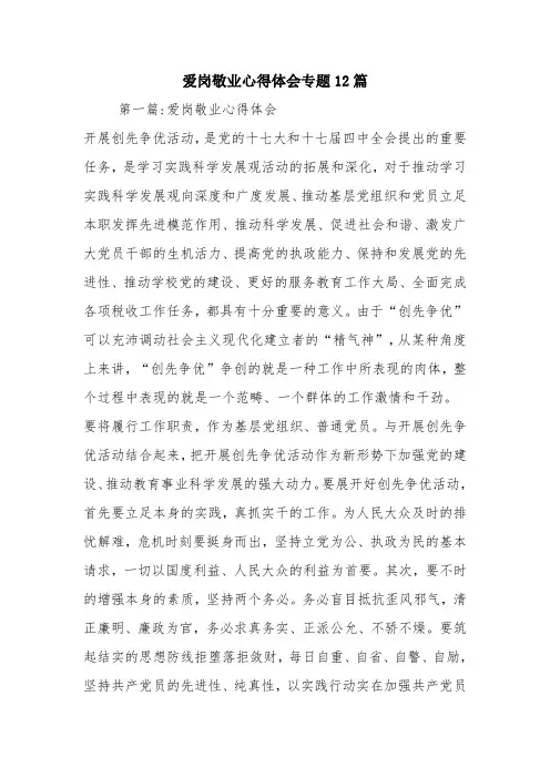 优秀心得体会范文：爱岗敬业心得体会专题12篇