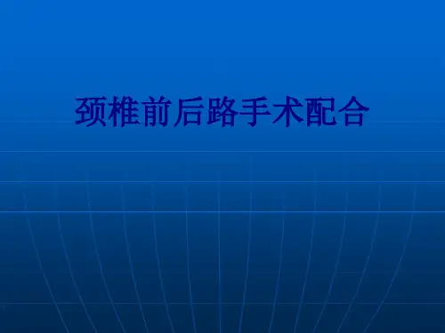 颈椎前后路手术配合讲义