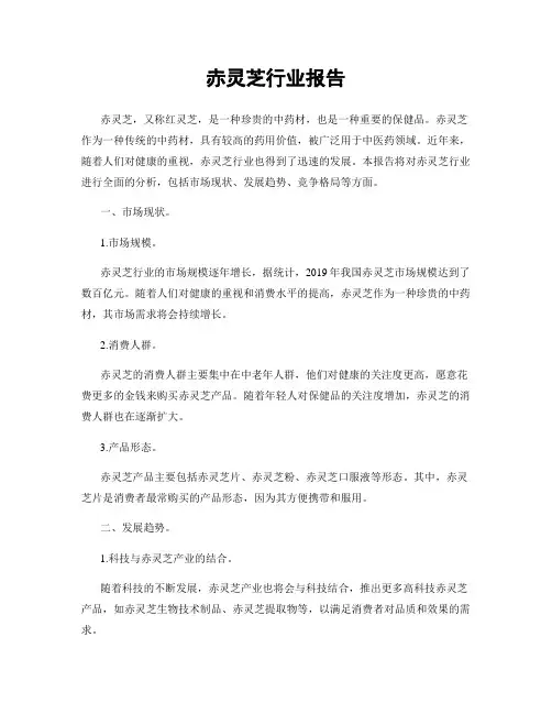 赤灵芝行业报告