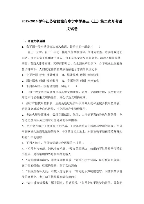 江苏省盐城市阜宁中学2016届高三(上)第二次月考语文试卷(解析版)