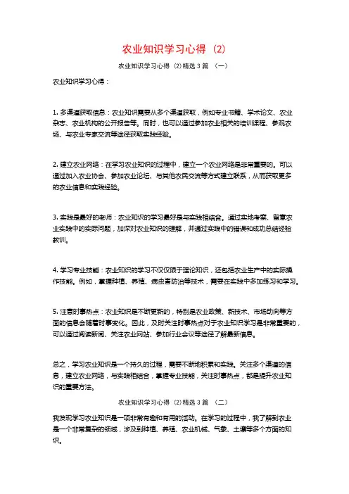 农业知识学习心得3篇