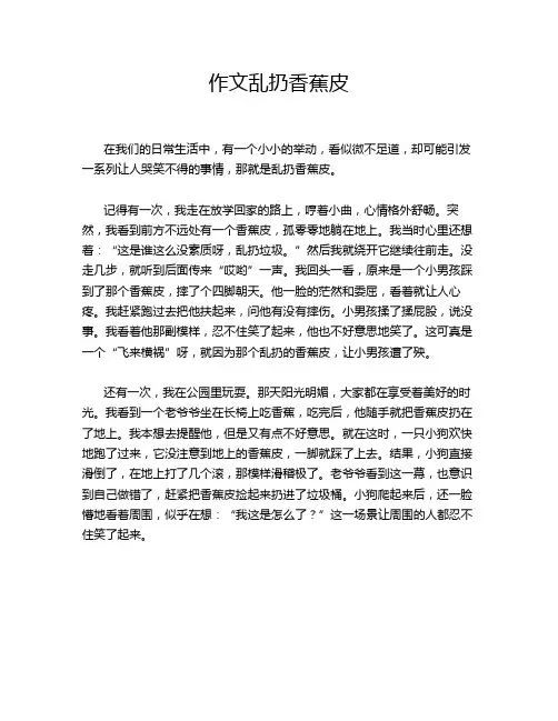 作文乱扔香蕉皮