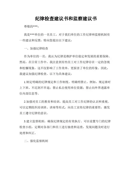 纪律检查建议书和监察建议书