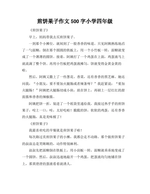 煎饼果子作文500字小学四年级