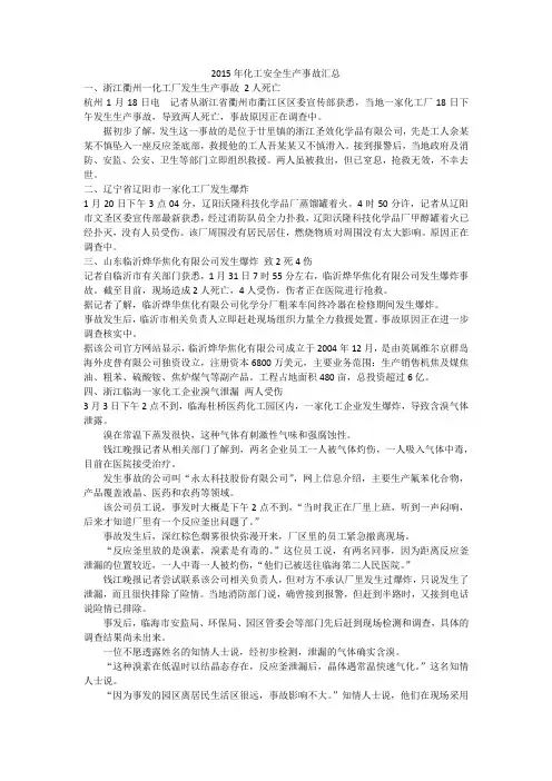 2015年化工安全生产事故汇总