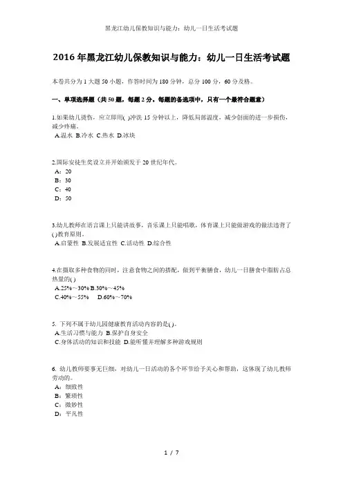 黑龙江幼儿保教知识与能力：幼儿一日生活考试题