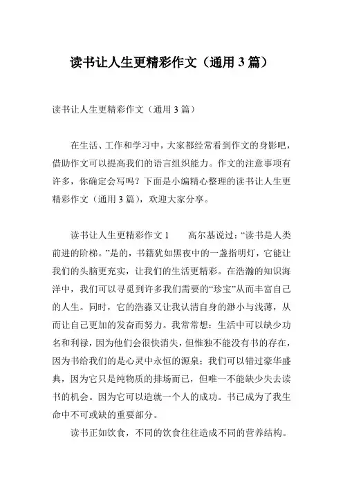 读书让人生更精彩作文(通用3篇)