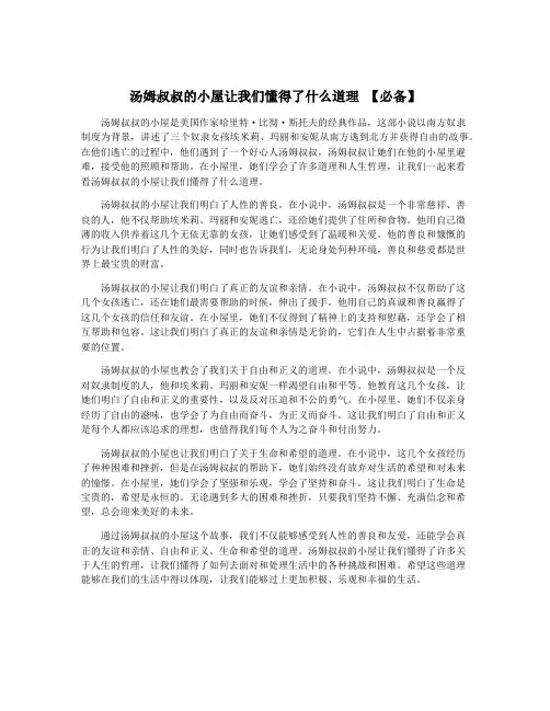 汤姆叔叔的小屋让我们懂得了什么道理 【必备】