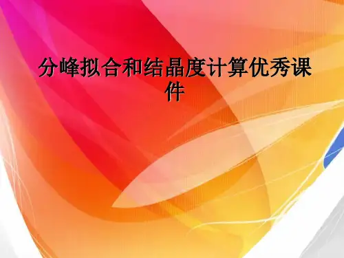 分峰拟合和结晶度计算优秀课件