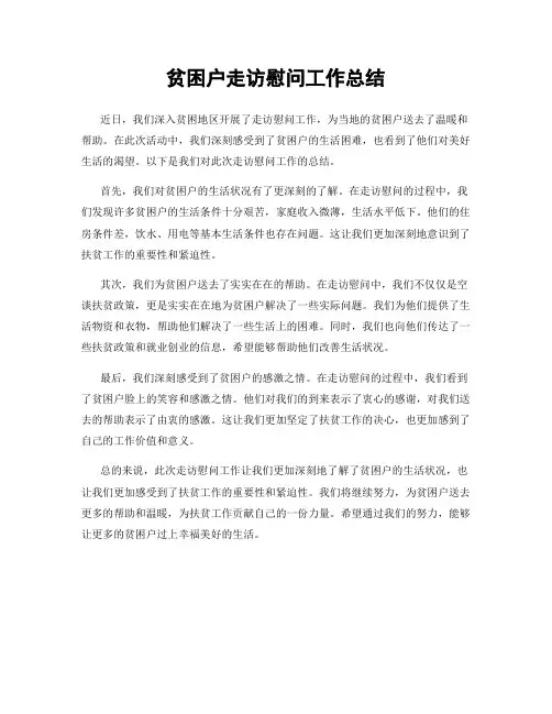 贫困户走访慰问工作总结