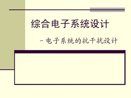 电子系统的抗干扰设计