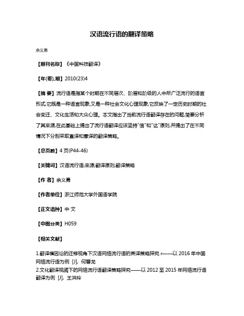 汉语流行语的翻译策略