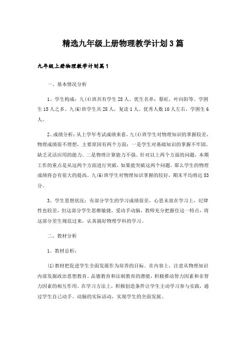 精选九年级上册物理教学计划3篇