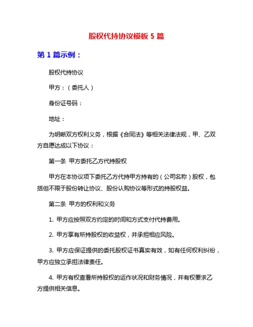 股权代持协议模板5篇