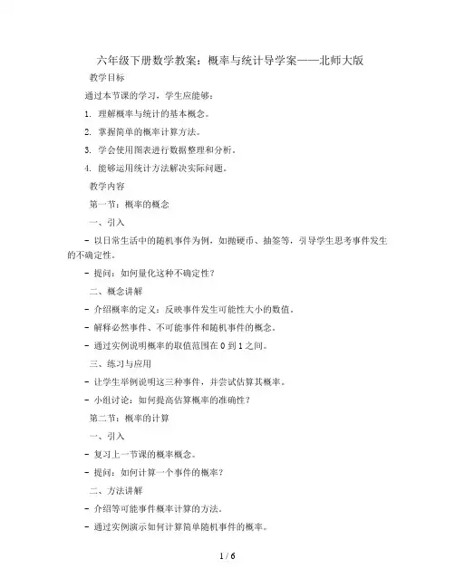 六年级下册数学教案-概率与统计导学案-北师大版