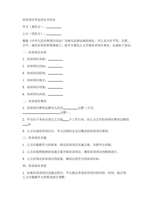 培训项目外包协议书范本