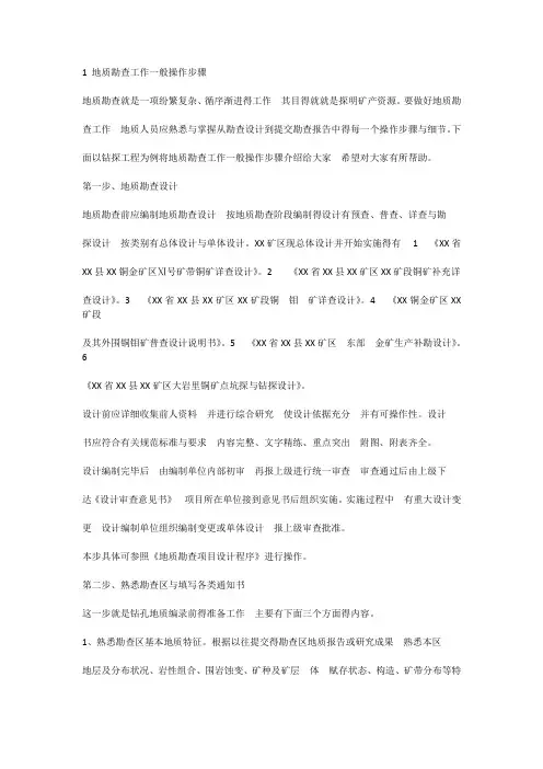 地质勘查工作一般操作步骤